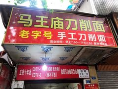 门面-马王庙刀削面馆(四川省交通学院宿舍店)
