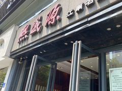 门面-熙盛源(复兴路店)