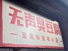-无声臭豆腐(大井1号店)