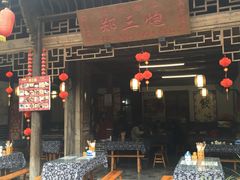 -郑三炮名小吃(公馆老街店)