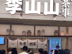 -李山山茶事(景枫店)