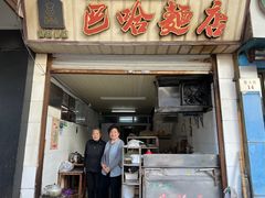 -巴哈面店(沈家门西大街店)