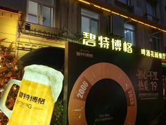 -碧特博格啤酒花园餐厅(芜湖路店)