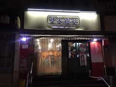 -潘国仙耳光馄饨(黄家阙路店)
