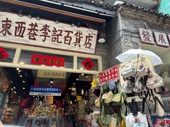 -东西巷