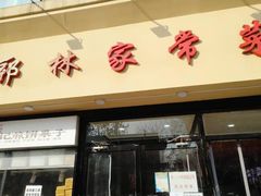 -郭林家常菜烤鸭(曙光西路店)