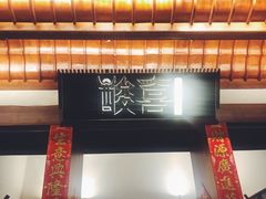 门面-酸喜·三度酸·贵州味