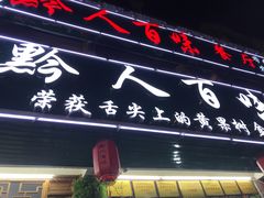 -黔人百味.贵州菜