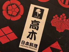-高木日本料理(静安寺店)