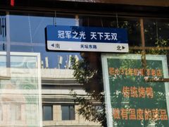 -玉桥餐厅(天坛店)