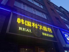 门面-韩国利尔面包(桂林路店)