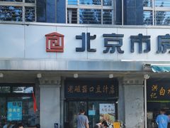 -老磁器口豆汁店(天坛店)
