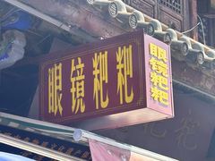 -眼镜粑粑