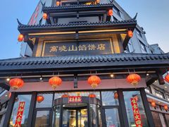 -高晓山馅饼店(牛庄百年店)
