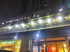 -大永發老火浓汤·经典粤菜(北滨路店)