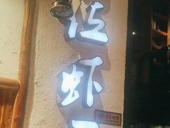 -有位虾匠·手工土菜小馆(市北店)