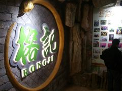门面-榕记(番禺总店)