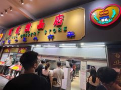 -百花传统甜品店(原址店)