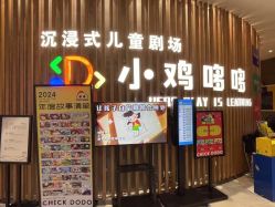 -小鸡哆哆故事屋·儿童乐园(嘉里城店)