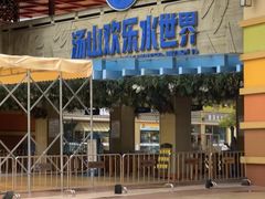 -汤山欢乐水世界