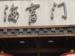 门面-海富门·带鱼·淮扬菜·粤菜(甘家口店)