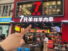 -古彭7只羊·徐州烧烤(旗舰店)
