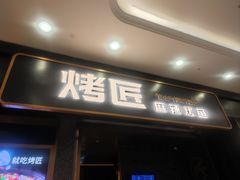 -烤匠麻辣烤鱼(环球中心店)