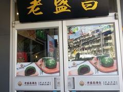 -老盛昌(百色店)
