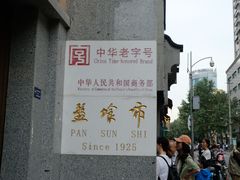 -盘飧市(春熙路店)