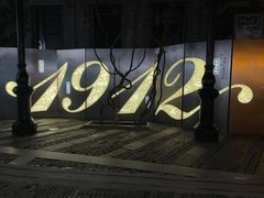 -1912街区