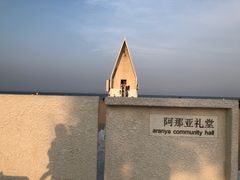 -阿那亚第三食堂 Cafeteria 3