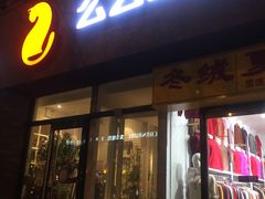 门面-么么咖啡(亚运豪庭店)