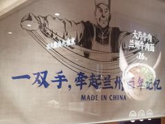 -马记永·兰州牛肉面(天通苑家乐福店)