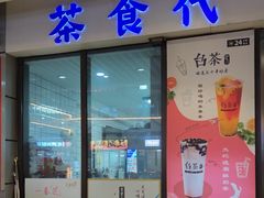 -茶食代(宝龙广场店)