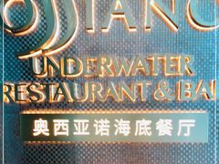 -亚特兰蒂斯•OSSIANO奥西亚诺海底餐厅
