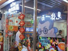 -Hi YOU你的饭局泰餐厅(雍和宫店)
