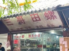 -三哥田螺(北书院街店)