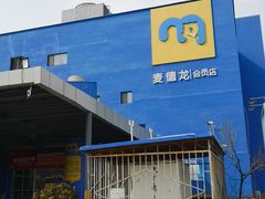 -麦德龙(十里河店)