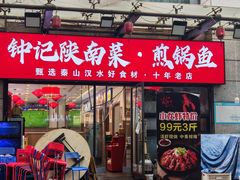 -钟记陕南菜·煎锅鱼(红专南路店)