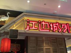 门面-江边城外烤全鱼(龙德广场店)