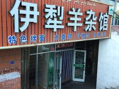 门面-伊犁羊杂馆