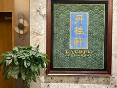 -丹桂轩(罗湖火车站店)