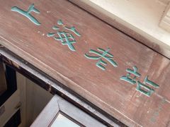 -上海老站(徐家汇店)