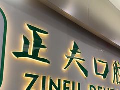 -深圳正夫口腔医疗管理连锁有限公司温莎口腔门诊部(东门店)