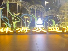 -珠海拱北口岸
