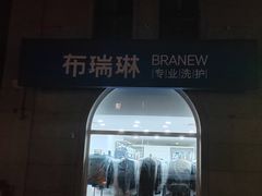 -布瑞琳洗衣(万泉新新家园店)