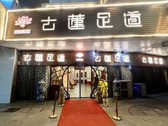 -古莲·影院足道·按摩SPA(水上温泉店)