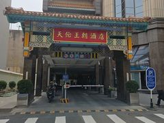 -北京王府井天伦王朝酒店