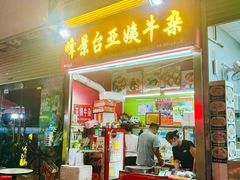 -峰景台亚姨牛杂