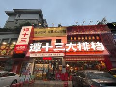 -谭十三大排档·18年老字号(船山路总店)